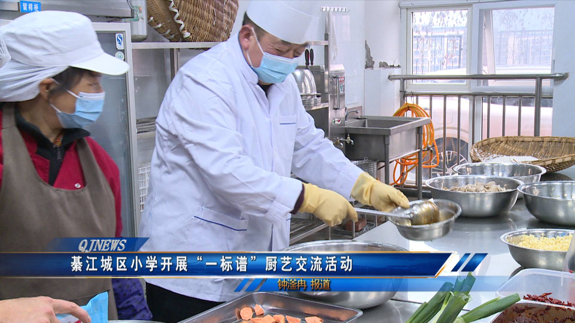 綦江城区小学开展“一标谱”厨艺交流活动