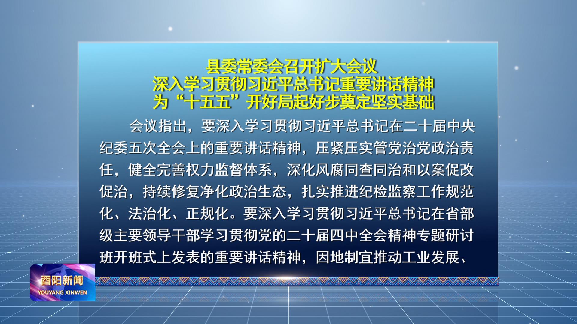 县委常委会召开扩大会议
