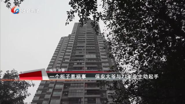 一个柜子惹祸事 保安大爷与77岁业主主动起手