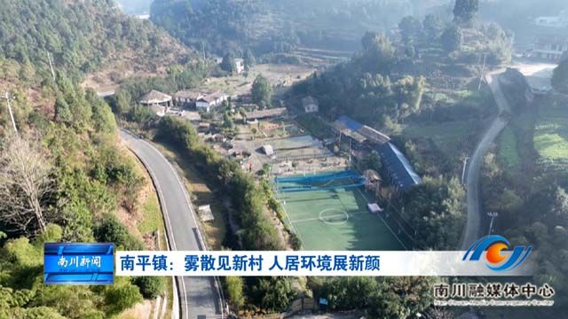 《被看见的承诺》南平镇：雾散见新村 人居环境展新颜