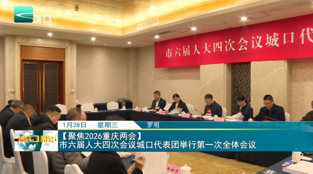 【聚焦2026重庆两会】 市六届人大四次会议城口代表团举行第一次全体会议