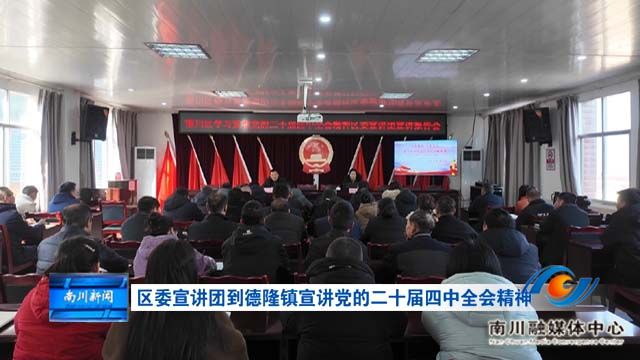 区委宣讲团到德隆镇宣讲党的二十届四中全会精神