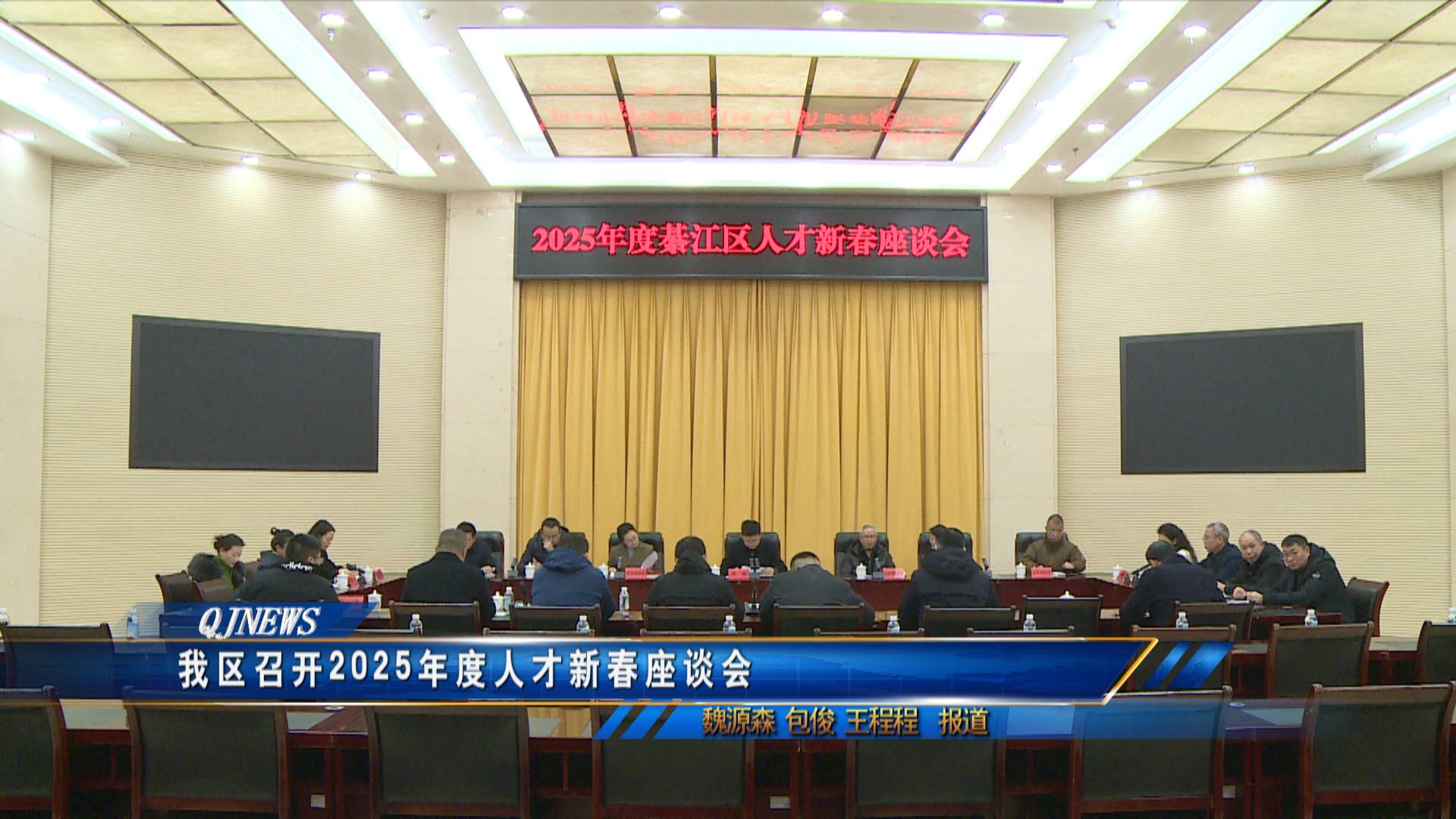 我区召开2025年度人才新春座谈会
