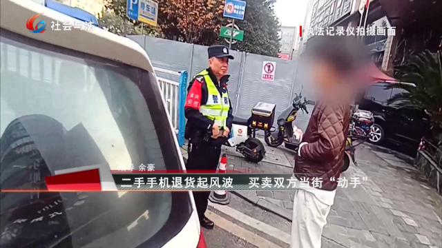 二手手机退货起风波 买卖双方当街“动手”