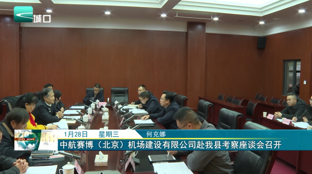 中航赛博（北京）机场建设有限公司赴我县考察座谈会召开