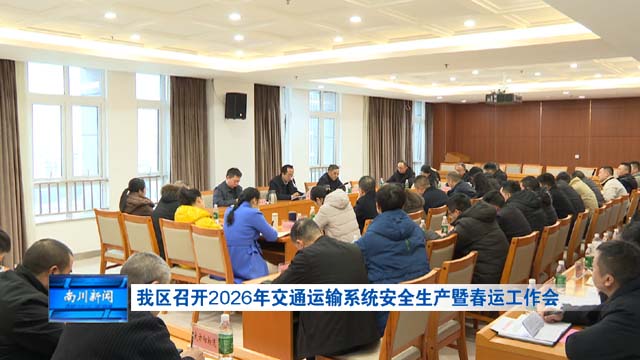 我区召开2026年交通运输系统安全生产暨春运工作会