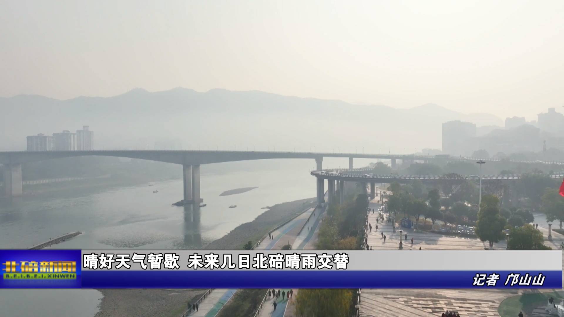 晴好天气暂歇 未来几日北碚晴雨交替