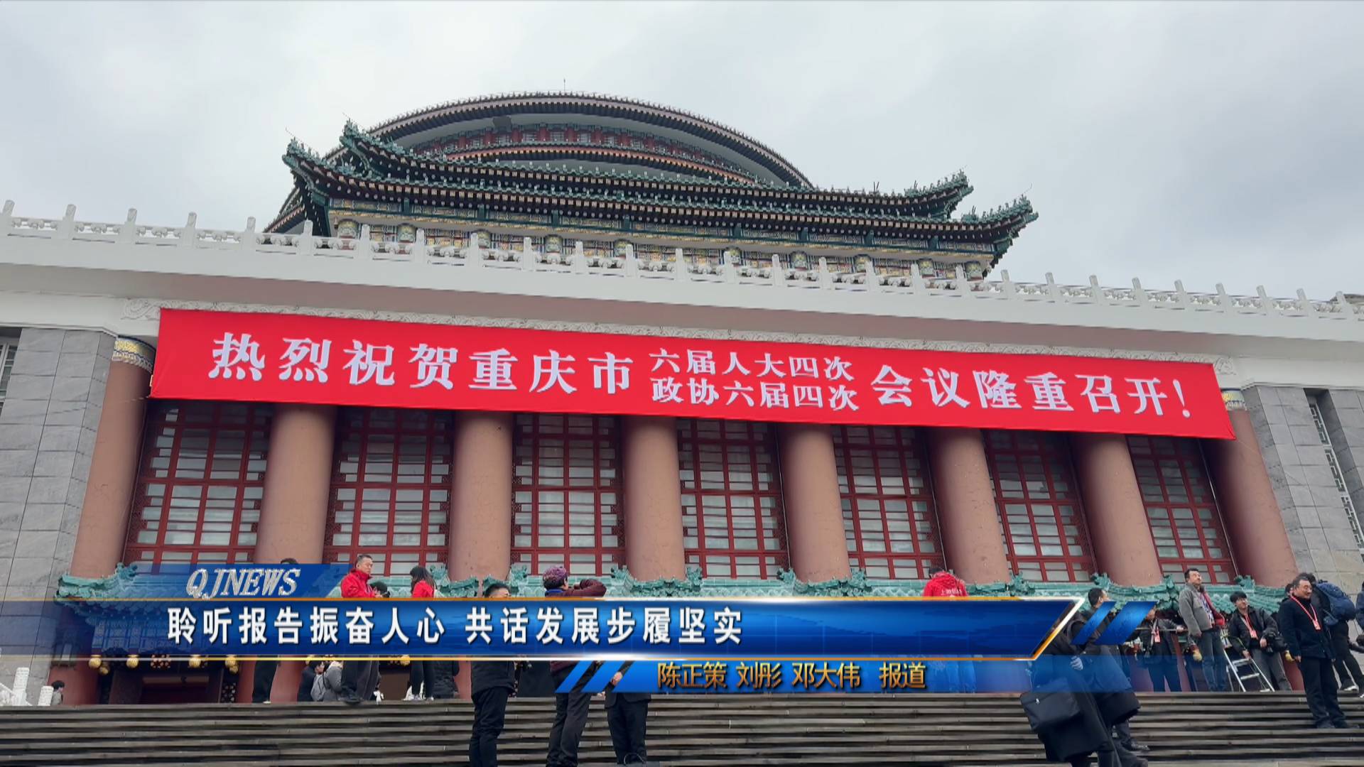 聆听报告振奋人心 共话发展步履坚实