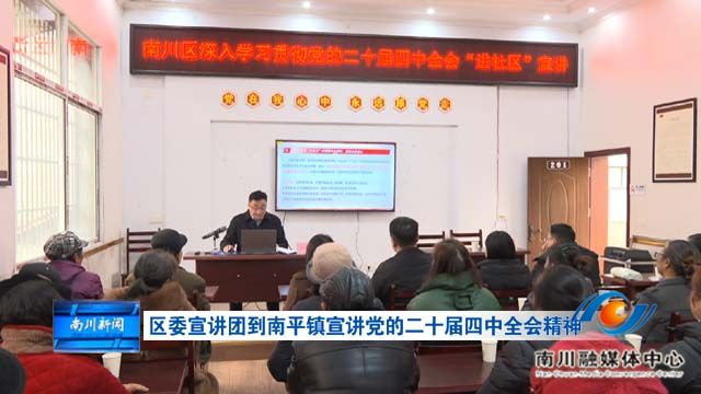 区委宣讲团到南平镇宣讲党的二十届四中全会精神