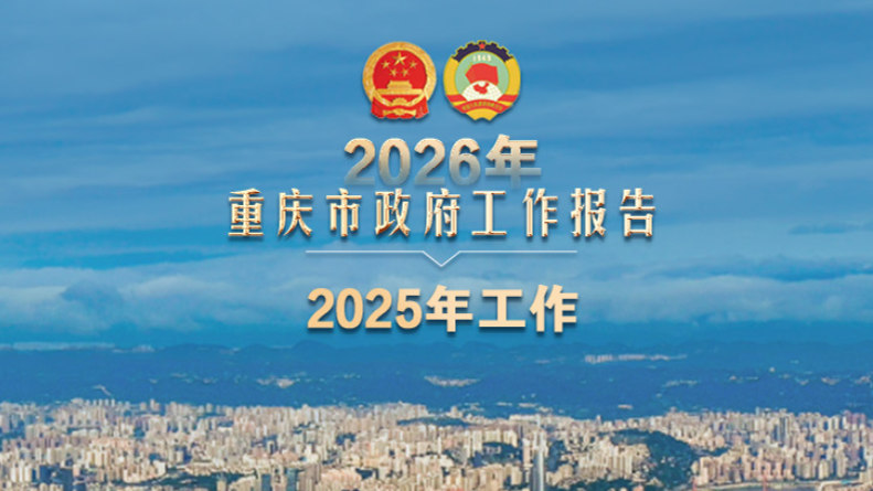 海报集｜2026重庆市人民政府工作报告