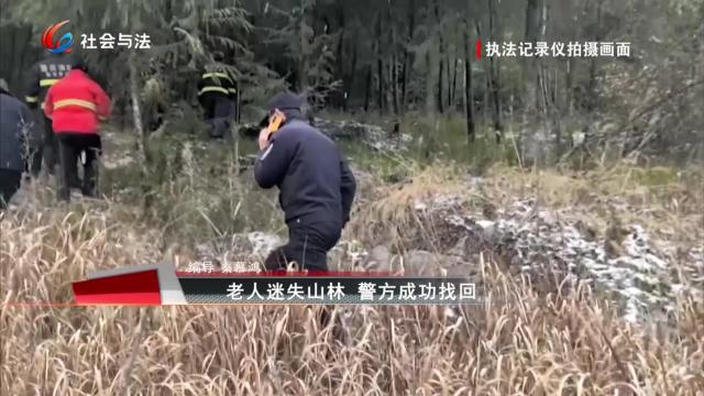老人迷失山林 警方成功找回