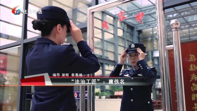  “法治工匠”：庸佚名