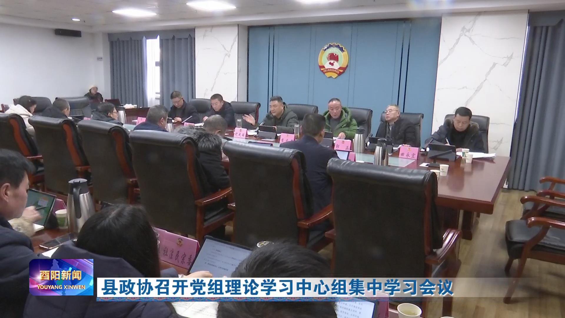 县政协召开党组理论学习中心组集中学习会议