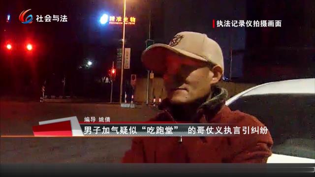 男子加气疑似“吃跑堂” 的哥仗义执言引纠纷