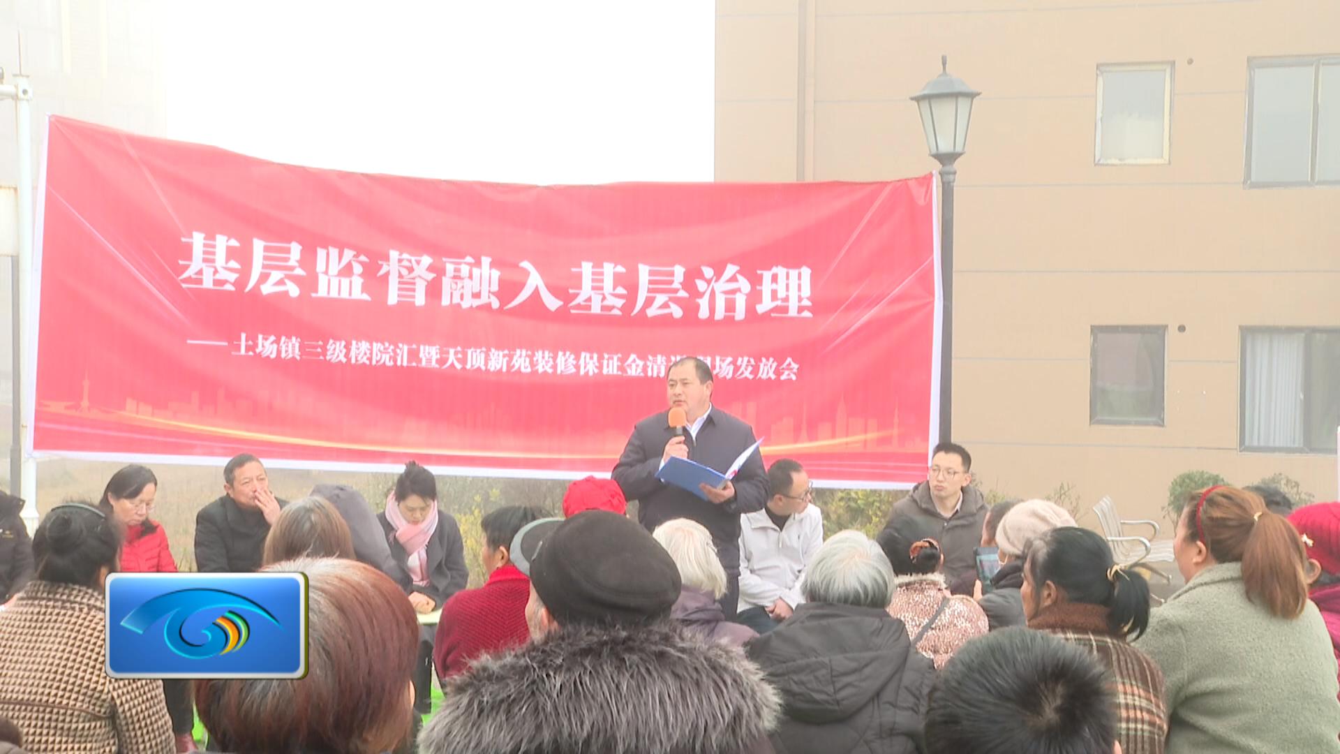 土场镇：基层监督护航民生 清退保证金暖心