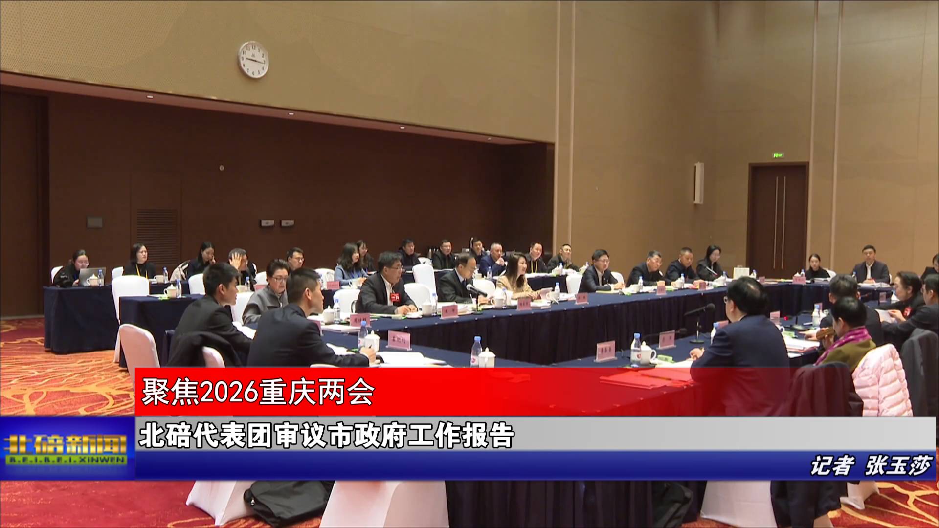 北碚代表团审议市政府工作报告