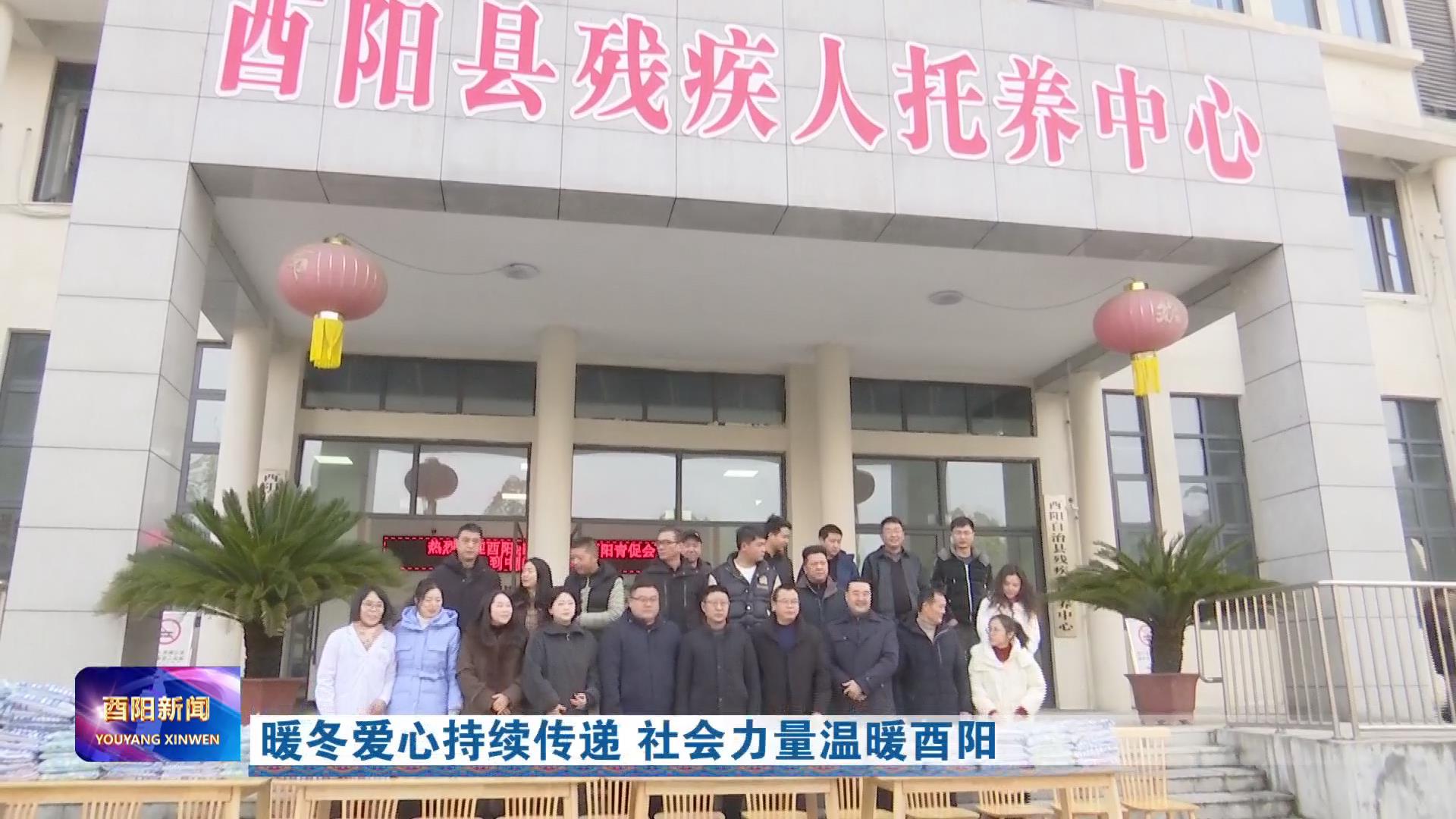 暖冬爱心持续传递 社会力量温暖酉阳