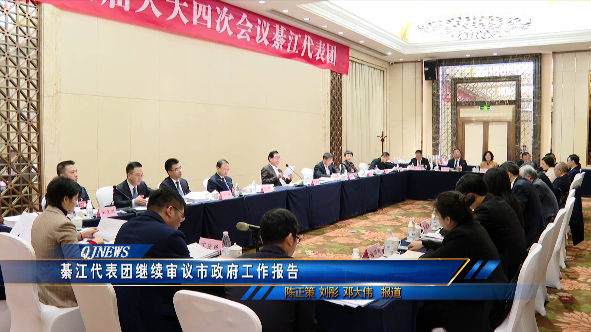 綦江代表团继续审议市政府工作报告
