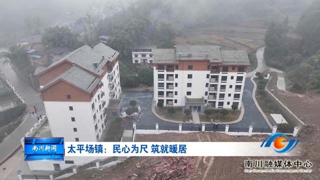 《被看见的承诺》太平场镇：民心为尺 筑就暖居
