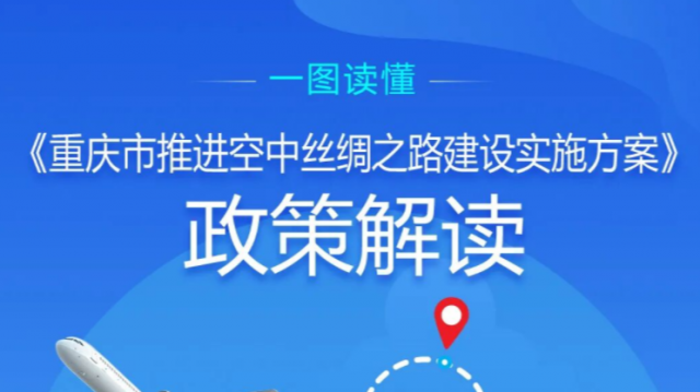 《重庆市推进空中丝绸之路建设实施方案》政策解读