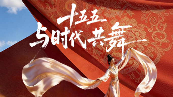 就现在！“渝”快起舞，共舞“十五五”