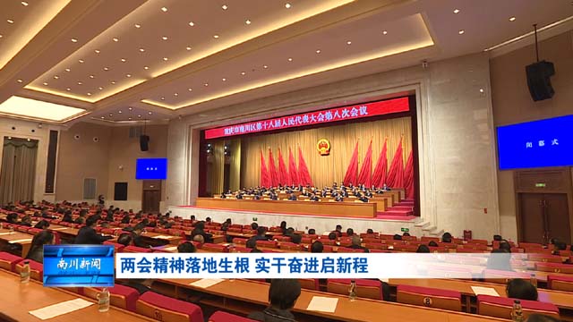 两会精神落地生根 实干奋进启新程