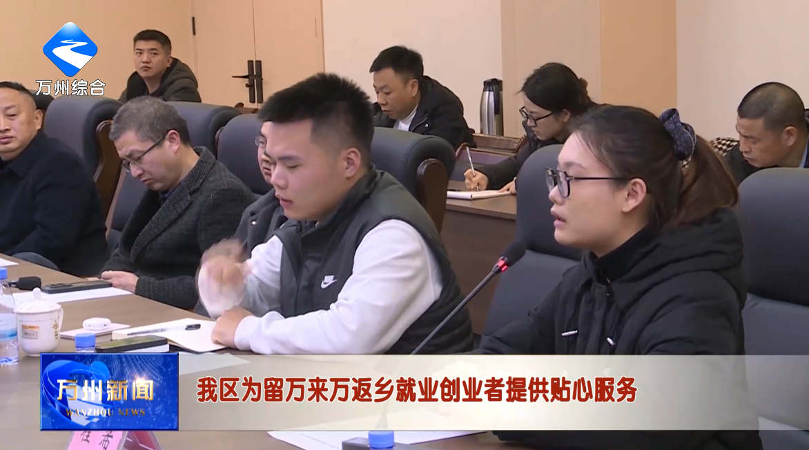 我区为留万来万返乡就业创业者提供贴心服务