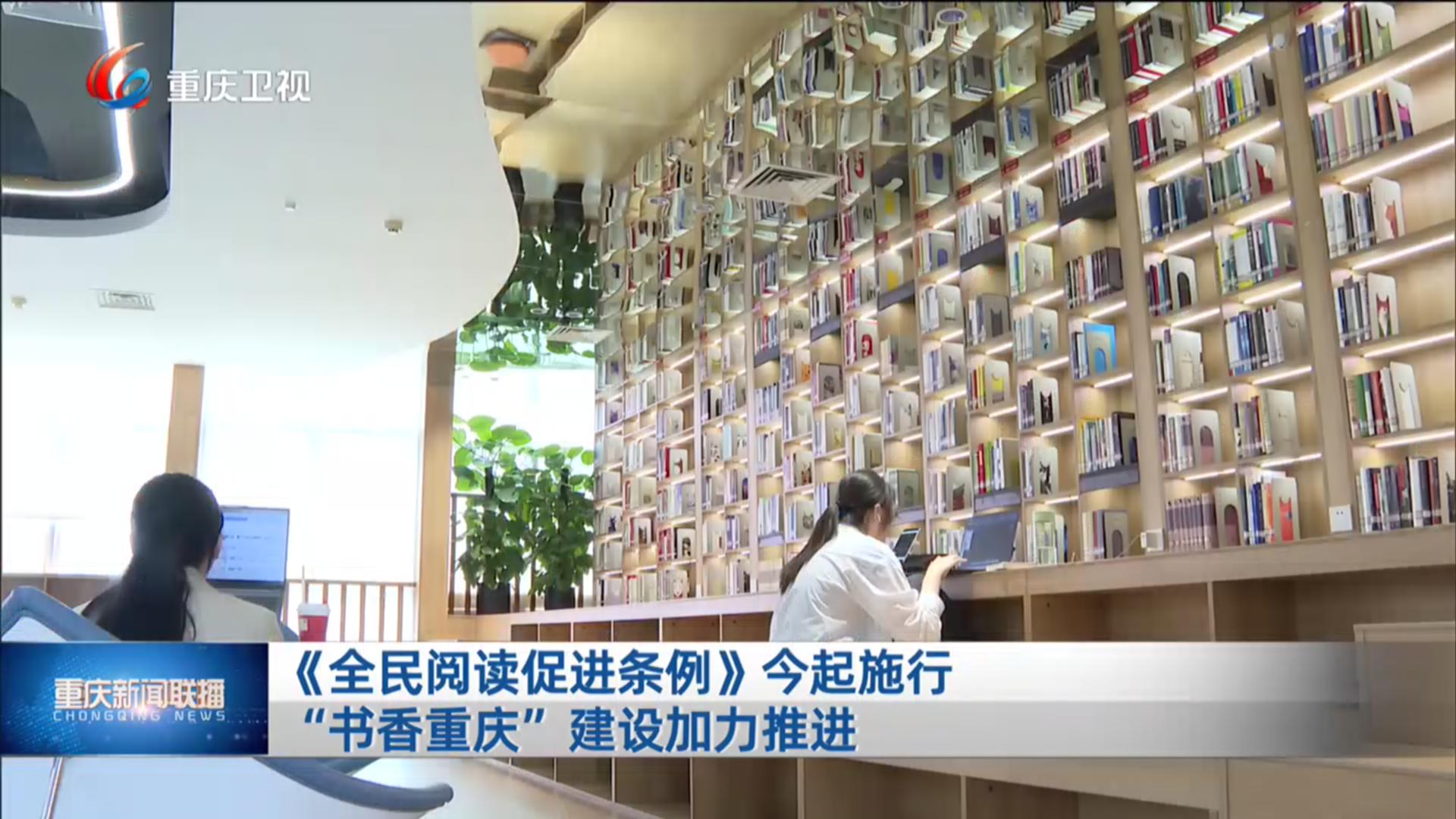 《全民阅读促进条例》今起施行 “书香重庆”建设加力推进