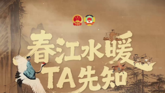 创意视频｜春江水暖TA先知