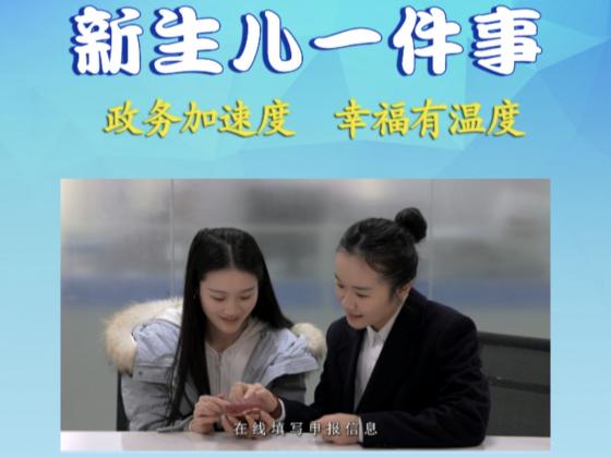 石柱：政务服务“新生儿一件事”须知