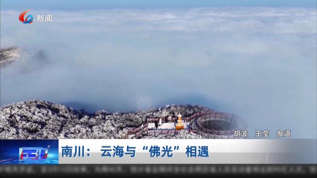 南川： 云海与“佛光”相遇