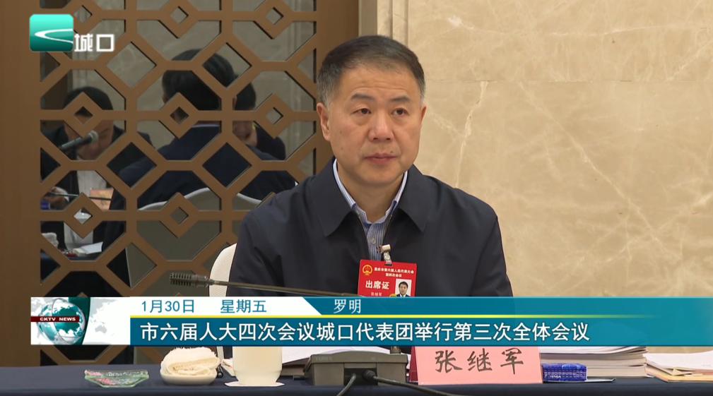 市六届人大四次会议城口代表团举行第三次全体会议