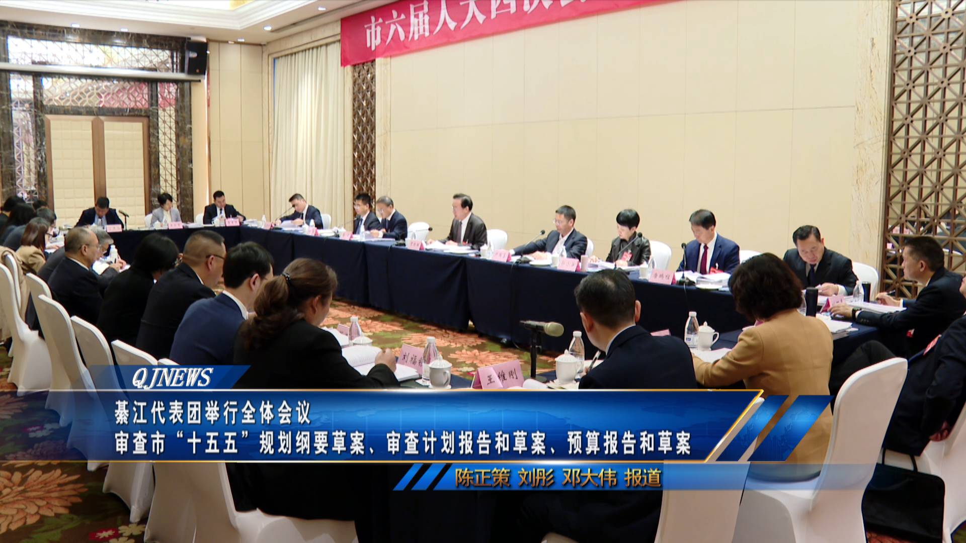 綦江代表团举行全体会议 审查市“十五五”规划纲要草案、审查计划报告和草案、预算报告和草案