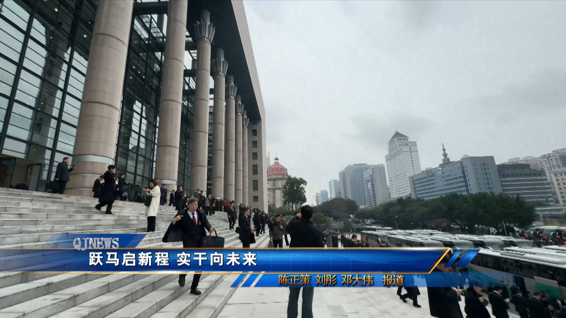 跃马启新程 实干向未来