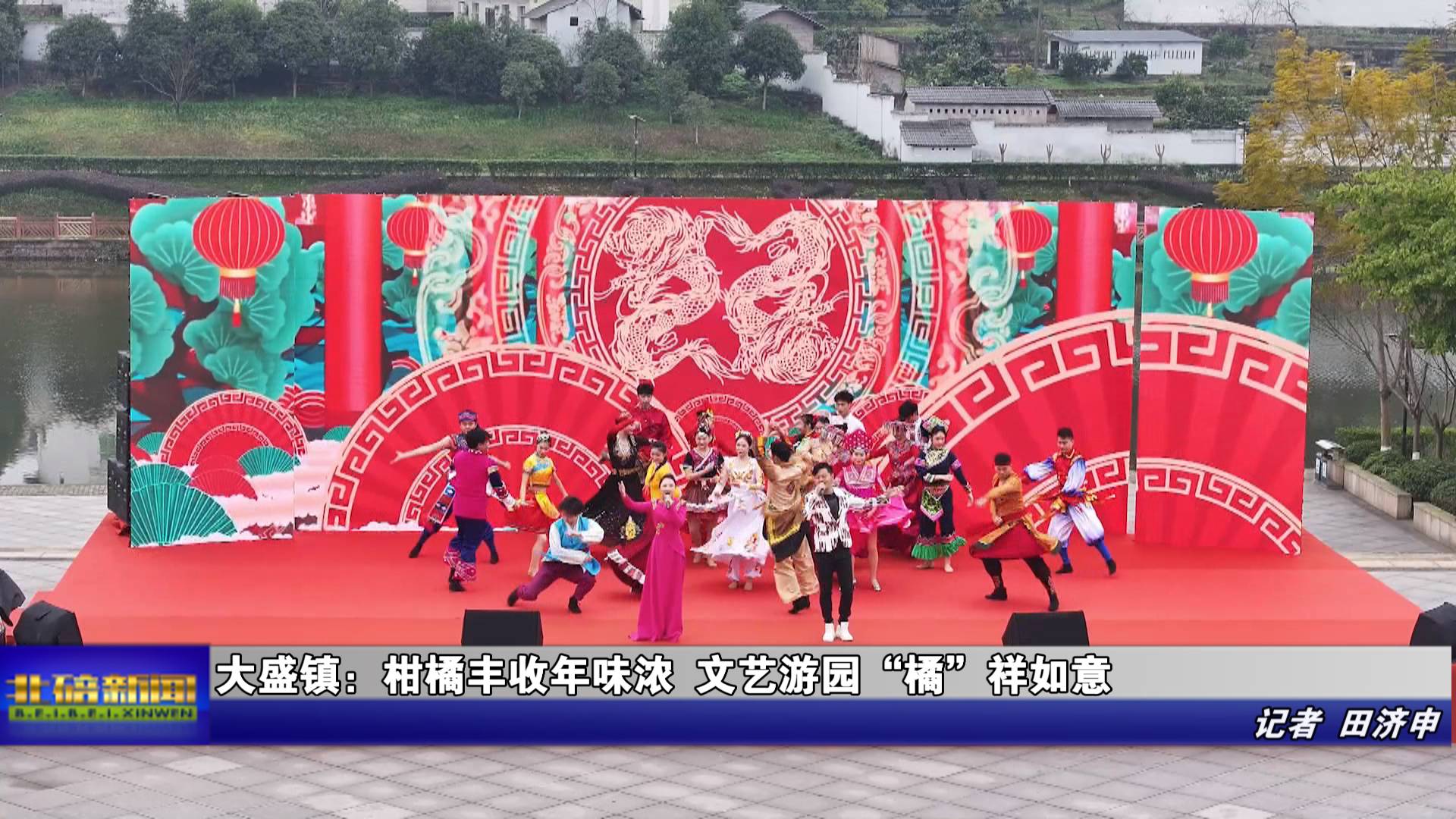 大盛镇：柑橘丰收年味浓 文艺游园“橘”祥如意