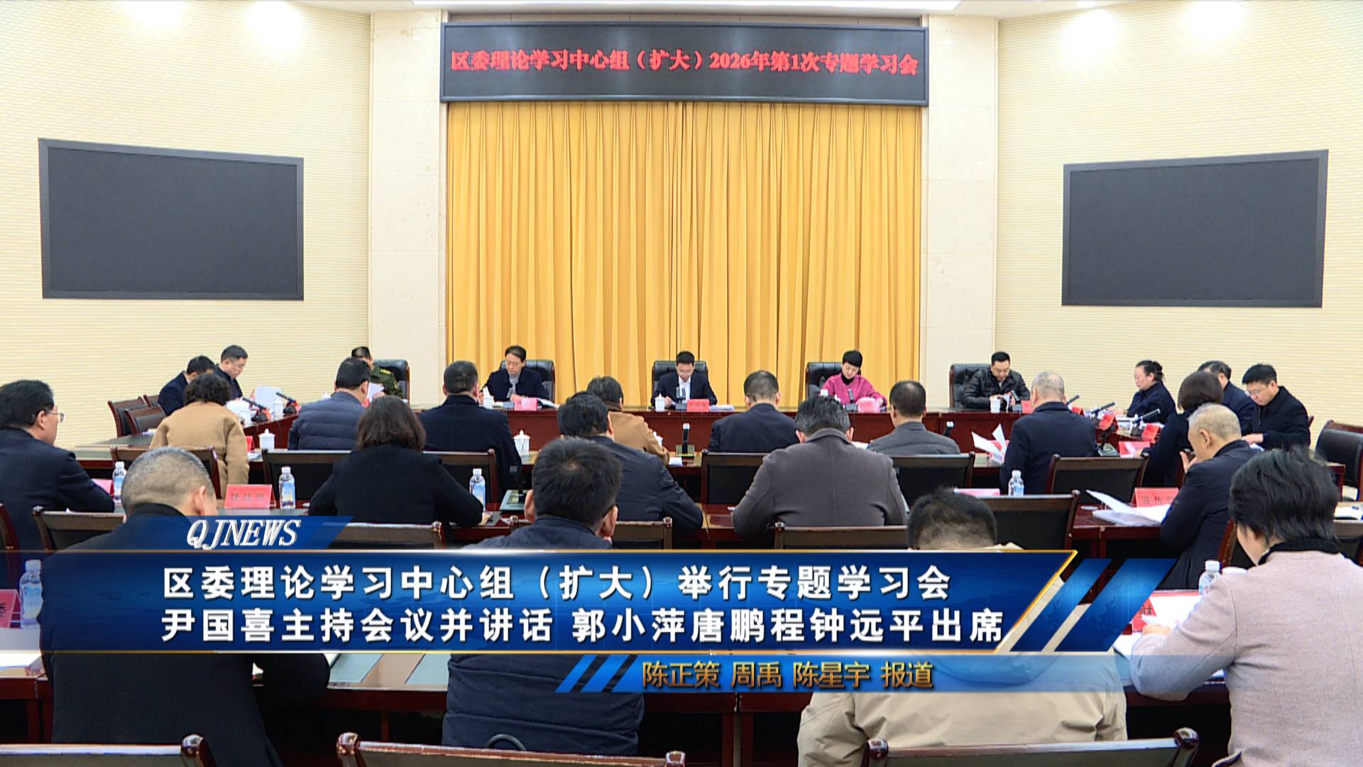 区委理论学习中心组（扩大）举行专题学习会  尹国喜主持会议并讲话 郭小萍唐鹏程钟远平出席