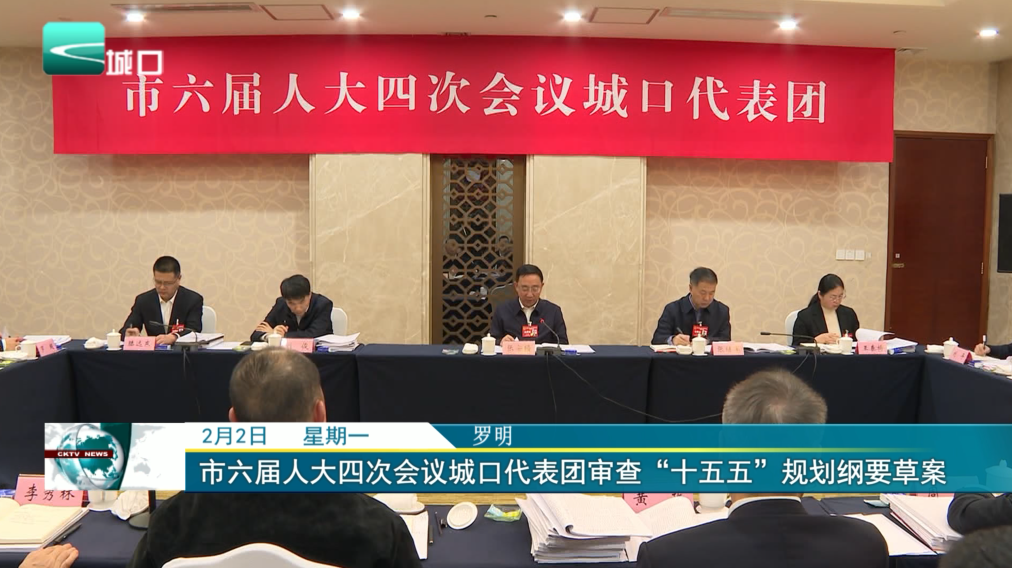 市六届人大四次会议城口代表团审查“十五五”规划纲要草案 审议市人大常委会工作报告 审议市高级人民法院工作报告 市人民检察院工作报告