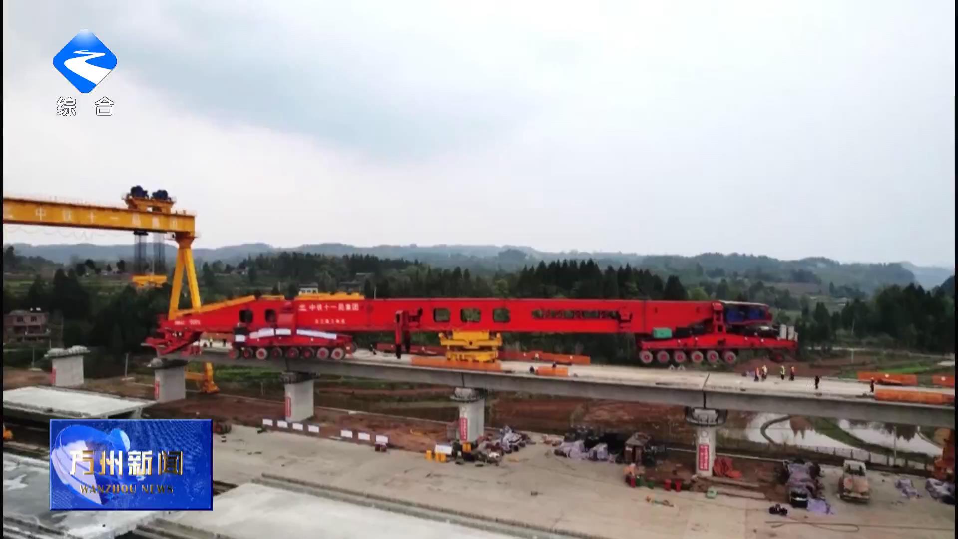 【加快建设全市重要城市副中心】渝万高铁站前1标进入桥面施工阶段