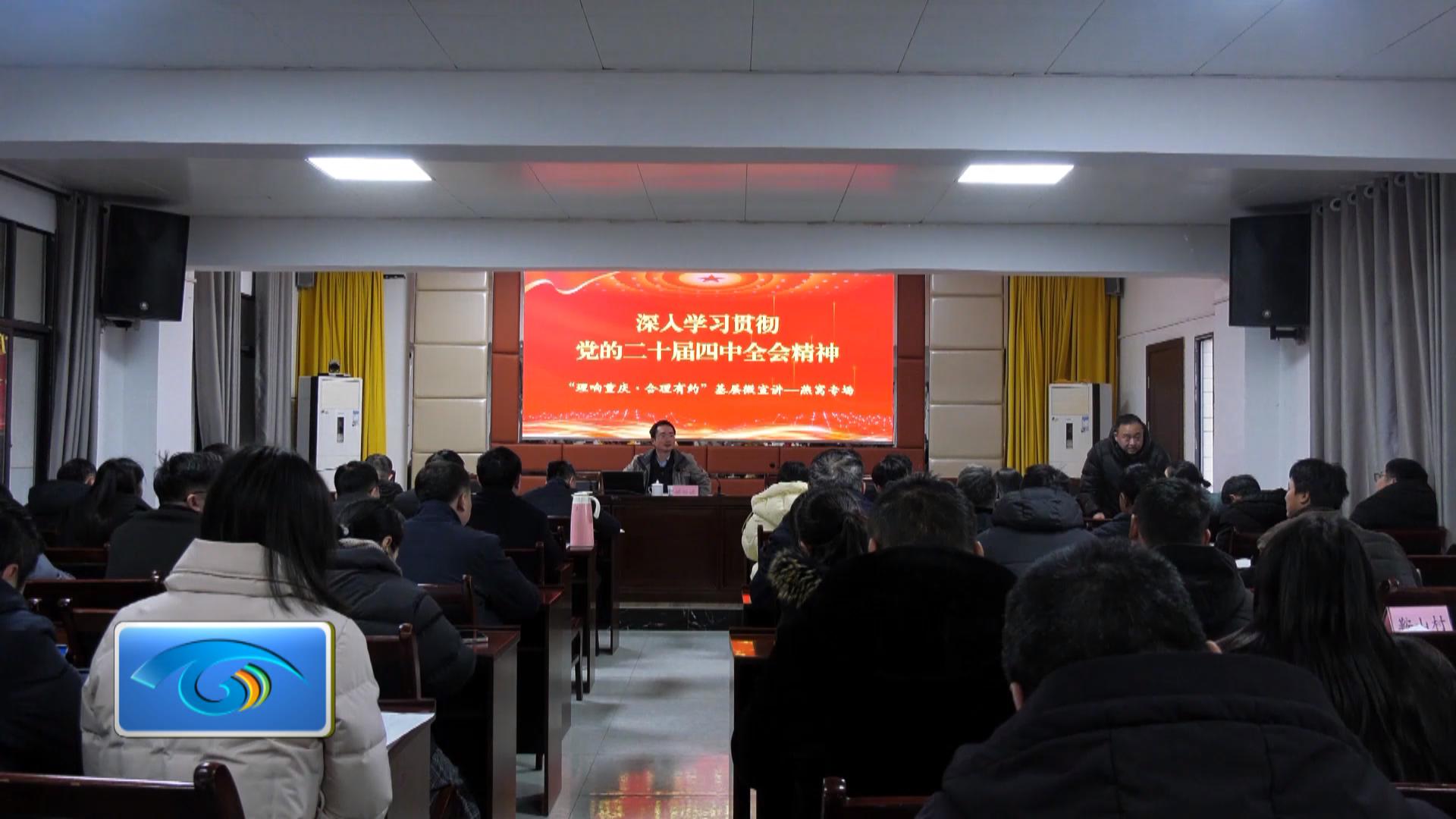 区委宣讲团到燕窝镇宣讲党的二十届四中全会精神