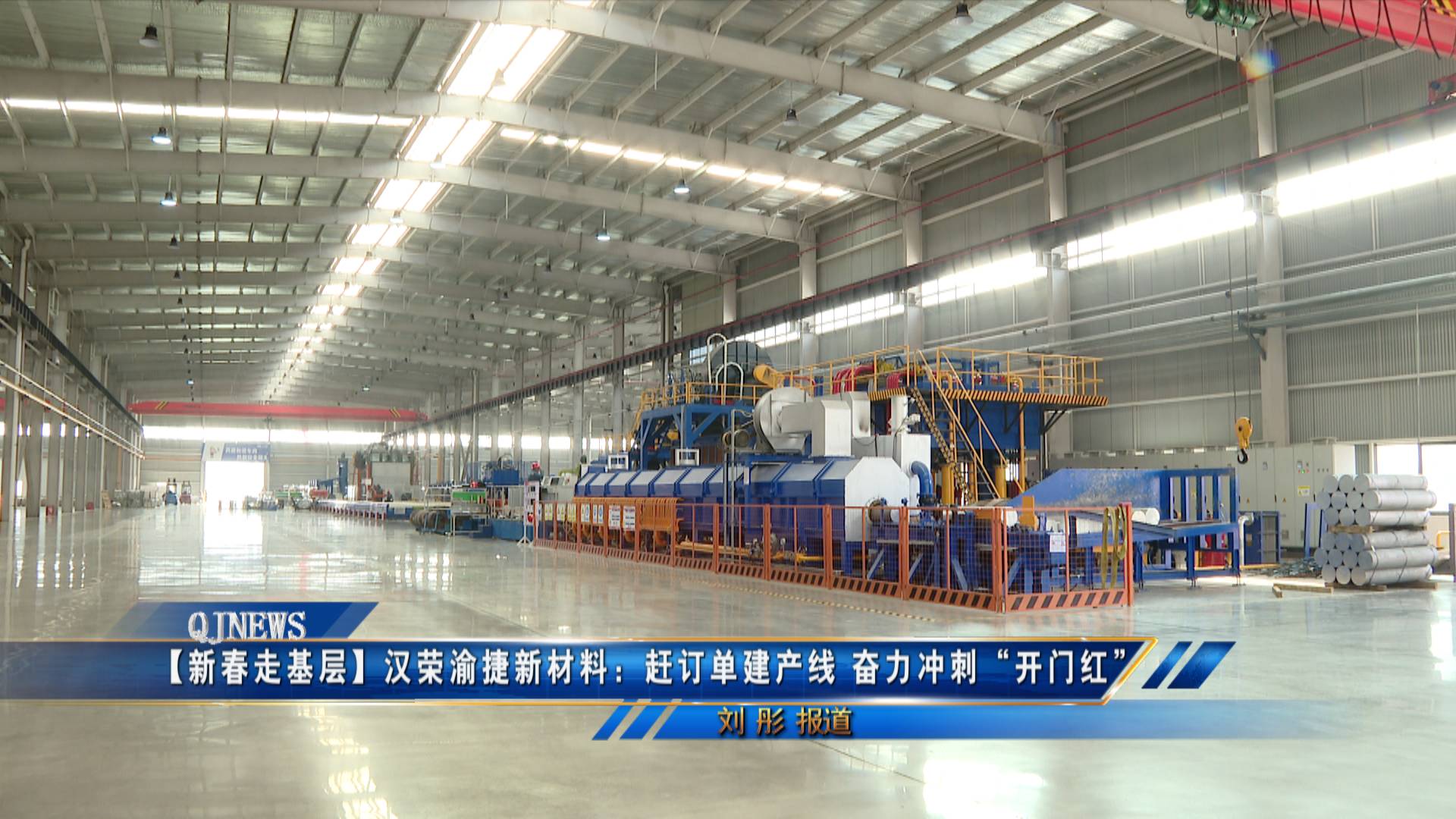 【新春走基层】汉荣渝捷新材料：赶订单建产线 奋力冲刺“开门红”