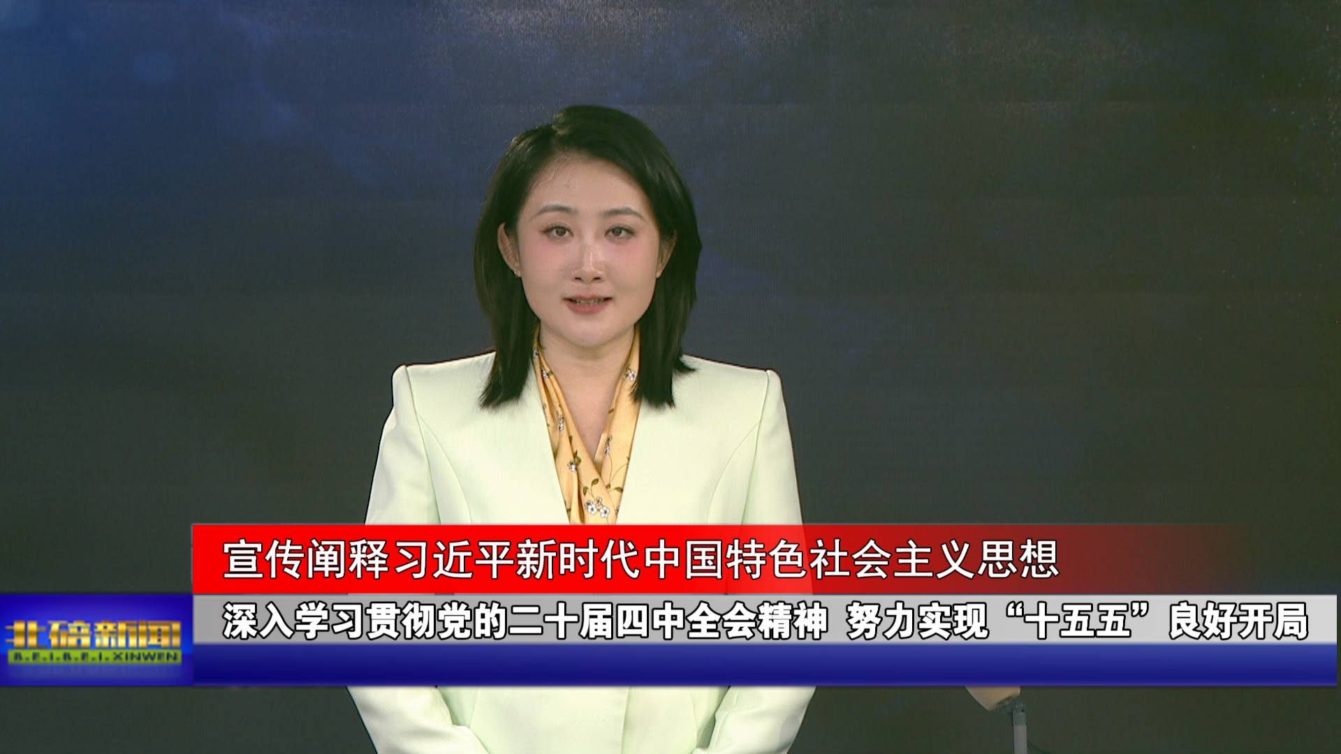 深入学习贯彻党的二十届四中全会精神 努力实现“十五五”良好开局