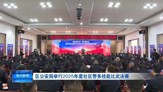 区公安局举行2025年度社区警务技能比武决赛