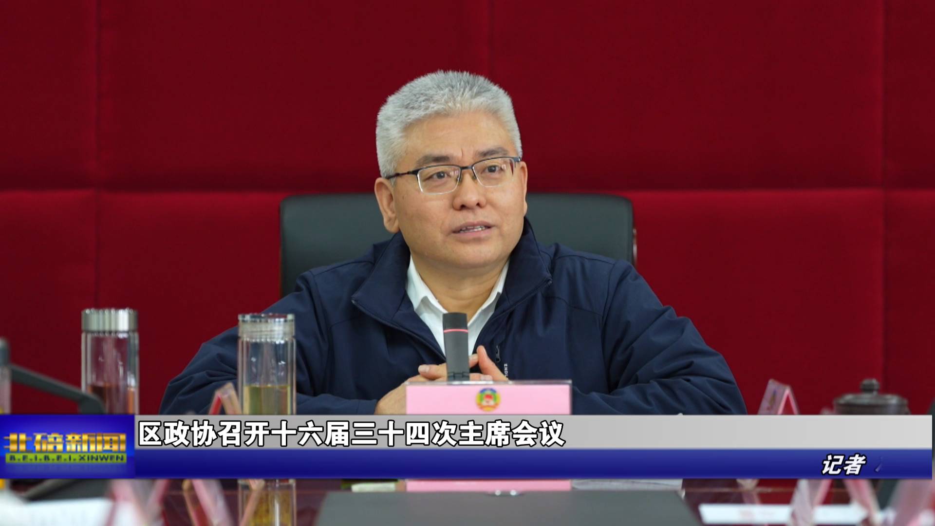 区政协召开十六届三十四次主席会议