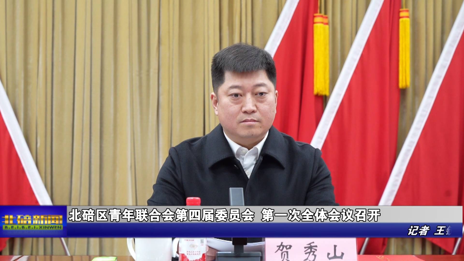 北碚区青年联合会第四届委员会 第一次全体会议召开