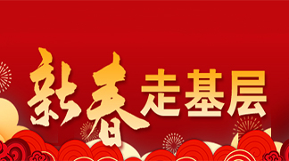 新春走基层