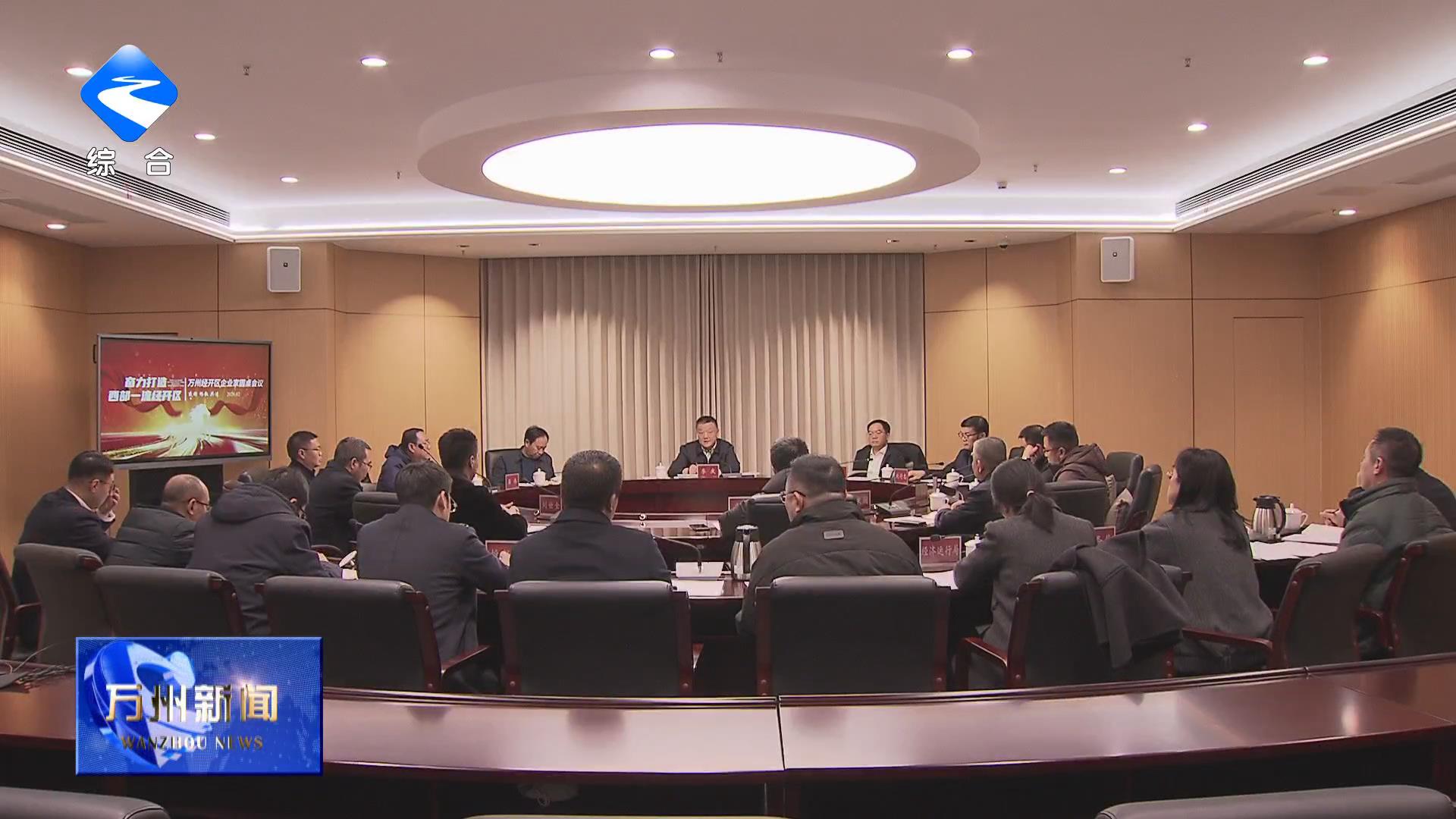 李庆主持召开万州经开区企业家圆桌会议时强调 加快打造全市一流营商环境 全力支持民营企业做大做强 封波参加