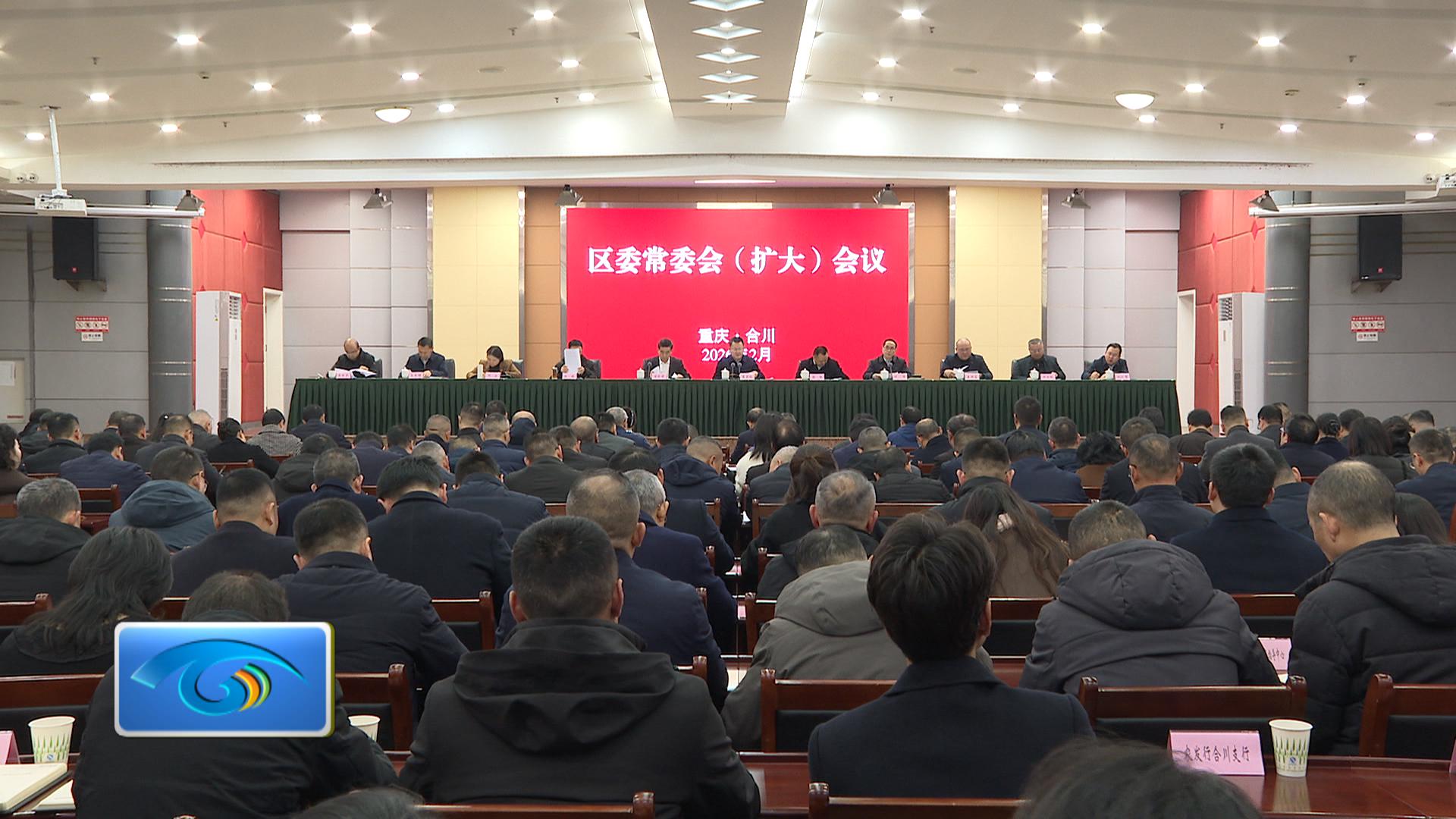 区委常委会召开（扩大）会议  传达学习市两会精神  研究部署全区贯彻落实工作