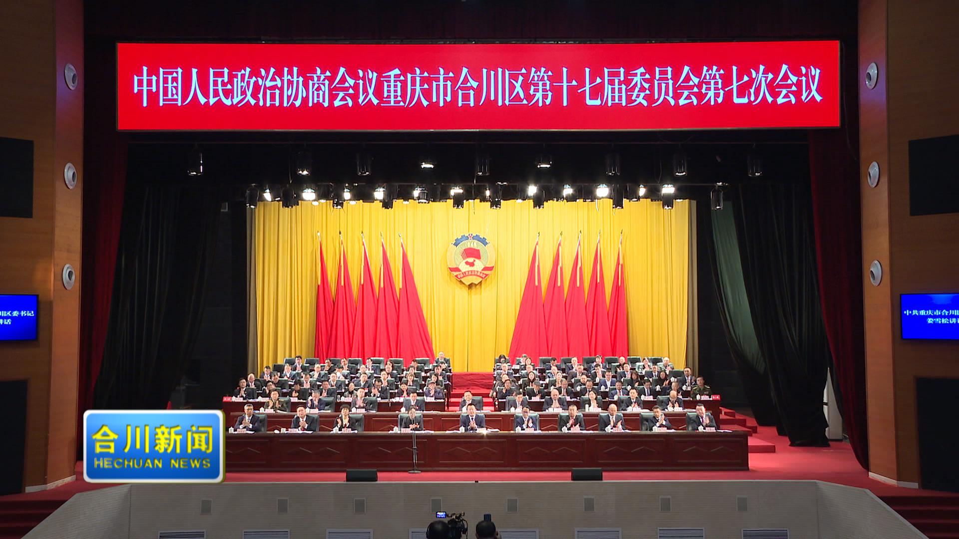 区政协十七届七次会议开幕