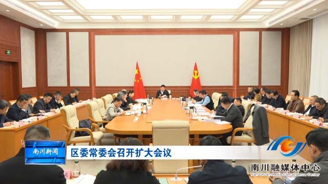 区委常委会召开扩大会议
