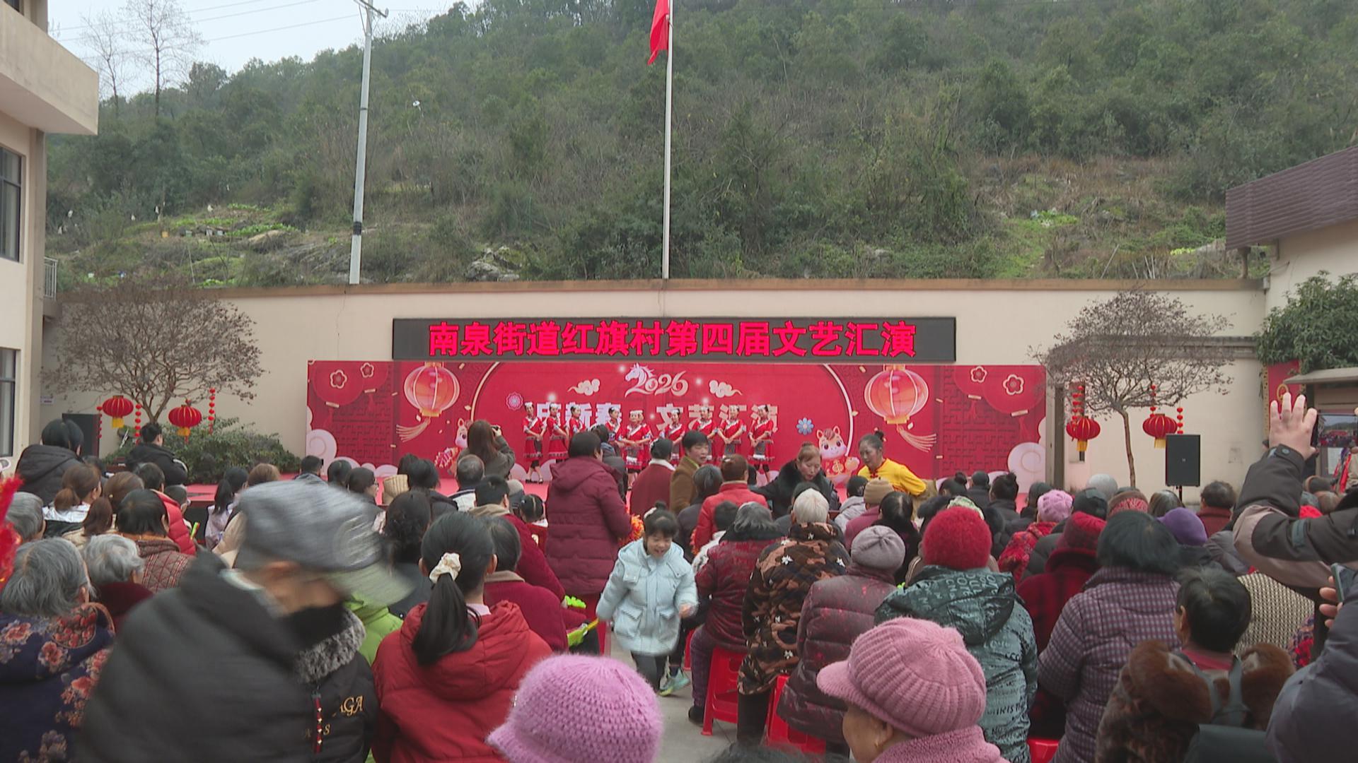 南泉街道红旗村第四届文艺汇演火热上演 村民载歌载舞迎新年